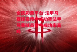 全民彩票平台-法甲马赛球员传中成功率法甲马赛球员传中成功率高吗