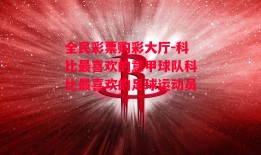 全民彩票购彩大厅-科比最喜欢的意甲球队科比最喜欢的足球运动员