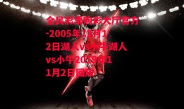 全民彩票购彩大厅官方-2005年12月12日湖人vs小牛湖人vs小牛2019年11月2日回放