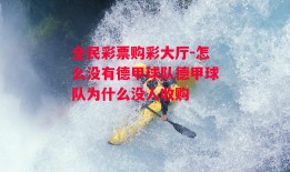 全民彩票购彩大厅-怎么没有德甲球队德甲球队为什么没人收购