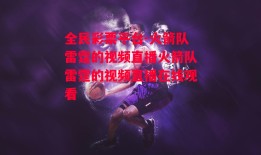 全民彩票平台-火箭队雷霆的视频直播火箭队雷霆的视频直播在线观看