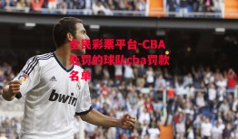 全民彩票平台-CBA处罚的球队cba罚款名单