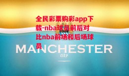 全民彩票购彩app下载-nba球员前后对比nba前场和后场球员