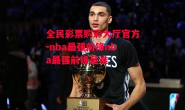 全民彩票购彩大厅官方-nba最强前锋nba最强前锋是谁