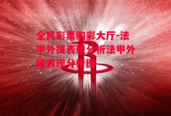 全民彩票购彩大厅-法甲外援表现分析法甲外援表现分析图