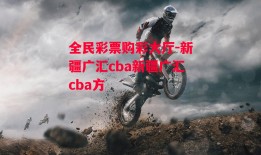 全民彩票购彩大厅-新疆广汇cba新疆广汇cba方