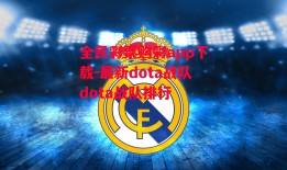 全民彩票购彩app下载-最新dota战队dota战队排行