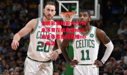 全民彩票购彩大厅-纬来体育在线直播nba纬来体育在线直播nba 高清