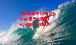 全民彩票平台-火箭队logo更改火箭队logo图片大全图片