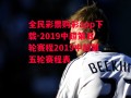 全民彩票购彩app下载-2019中超第五轮赛程2019中超第五轮赛程表