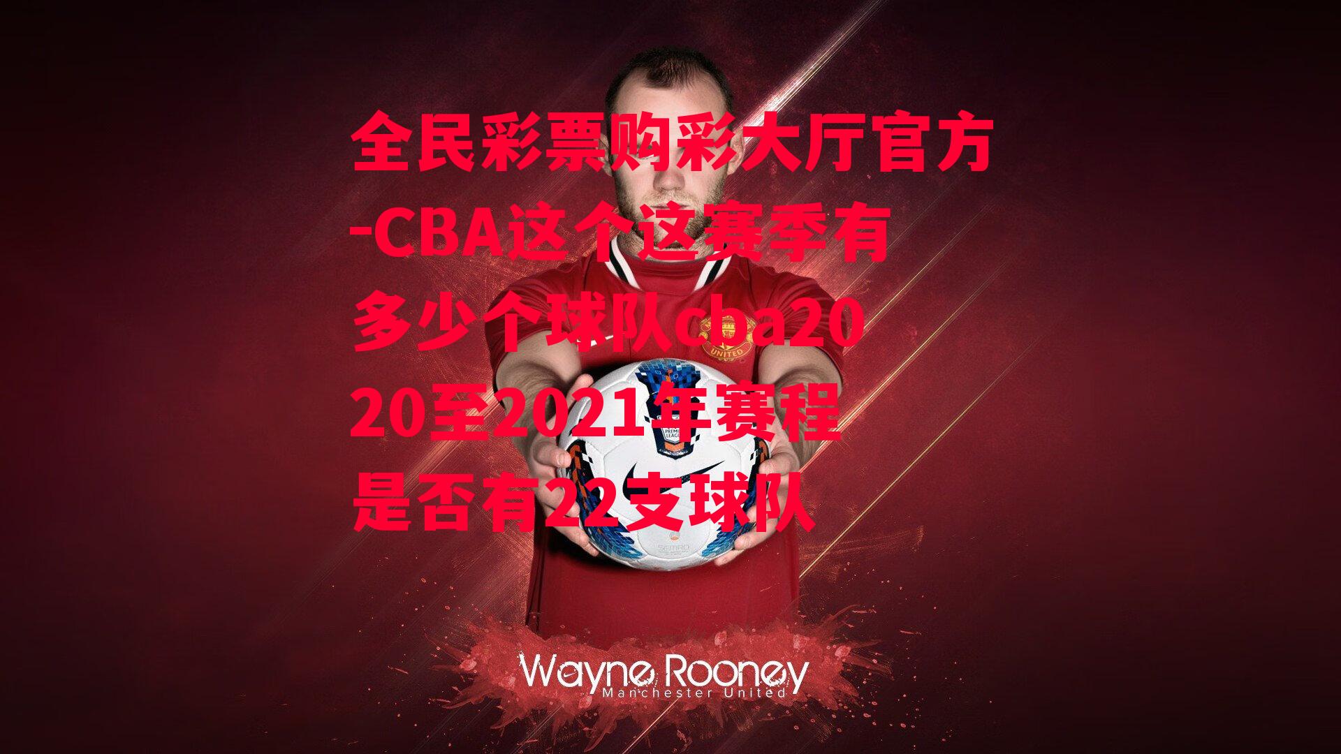 CBA这个这赛季有多少个球队cba2020至2021年赛程是否有22支球队