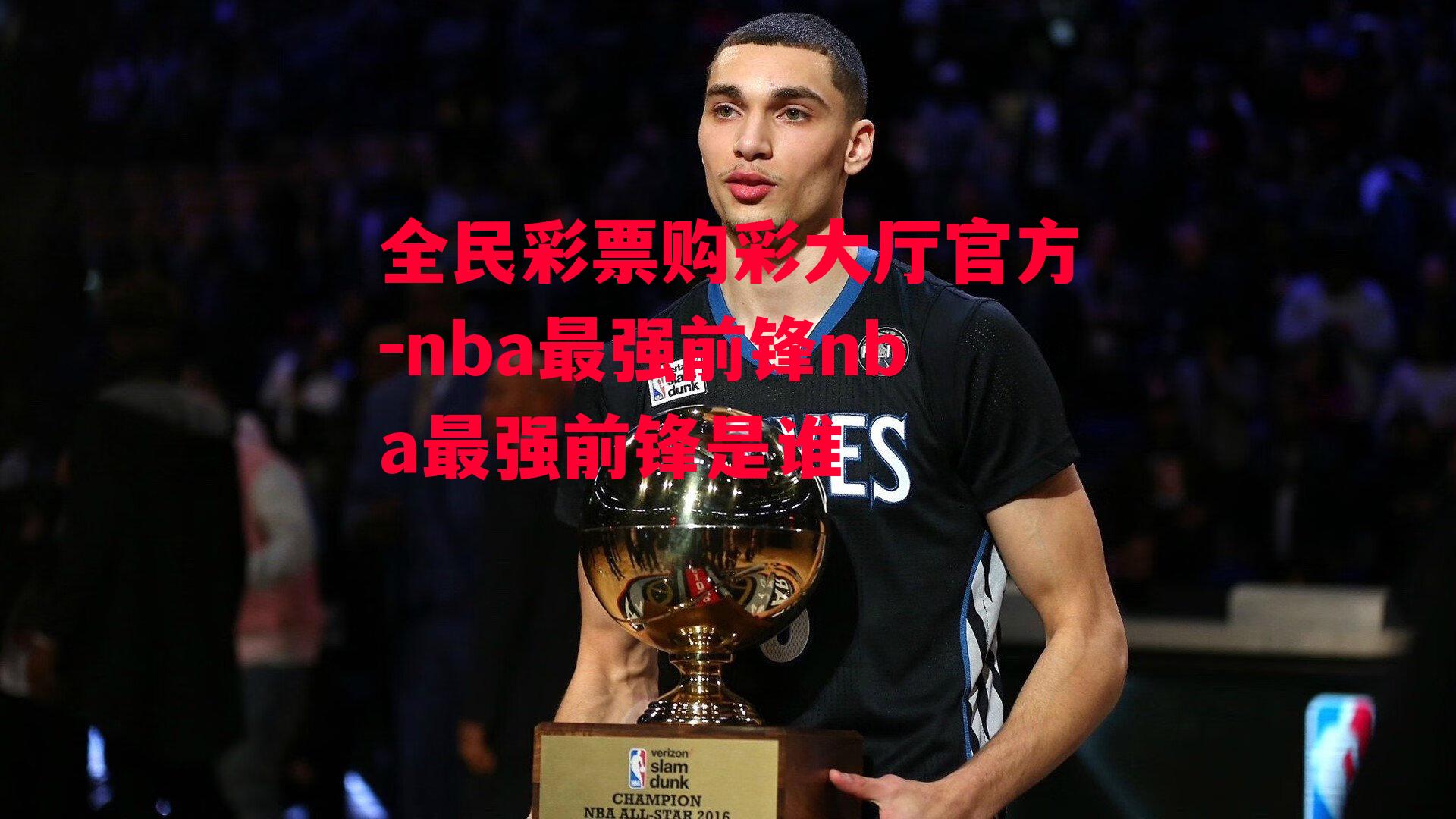 nba最强前锋nba最强前锋是谁