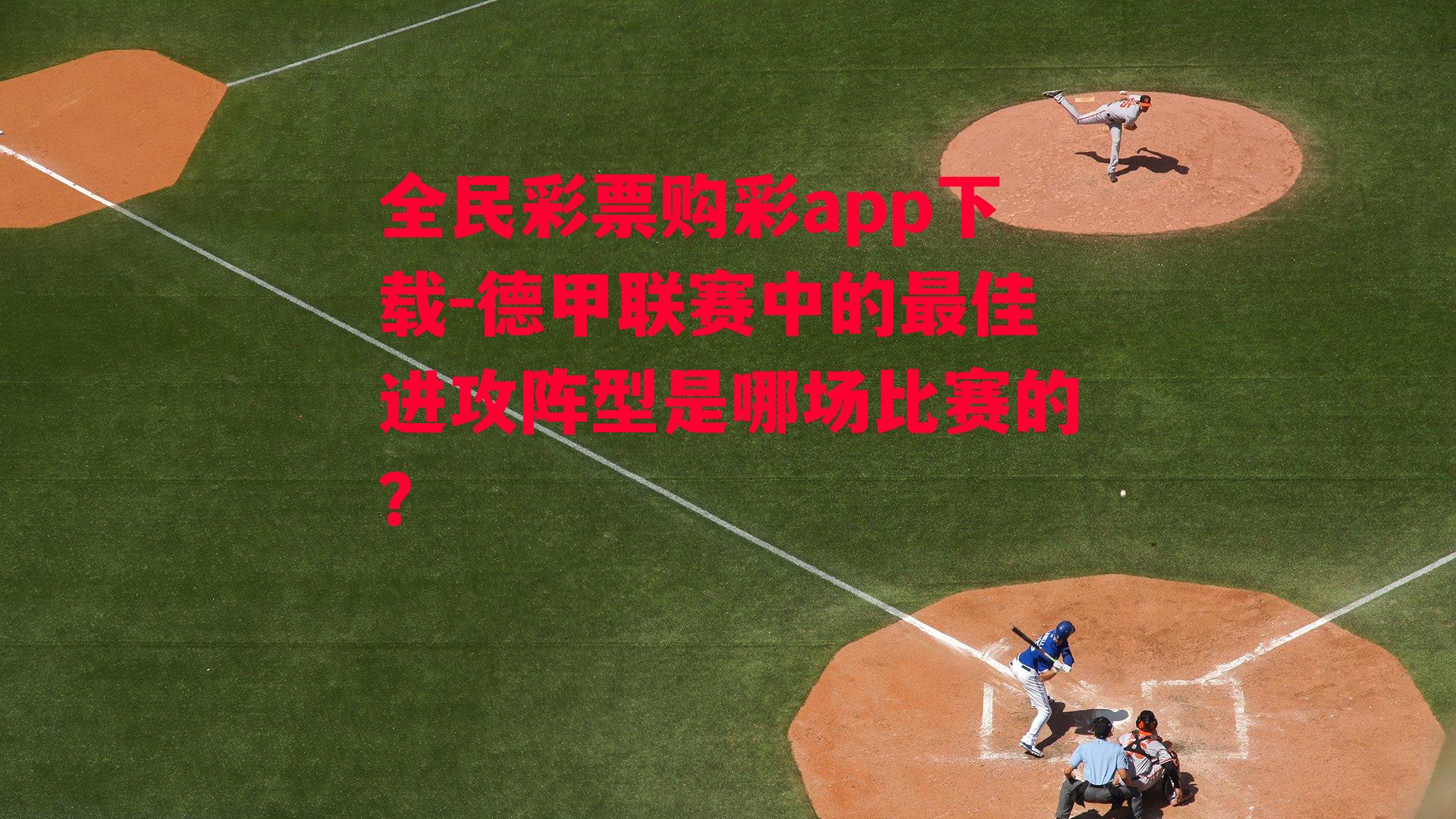 德甲联赛中的最佳进攻阵型是哪场比赛的？