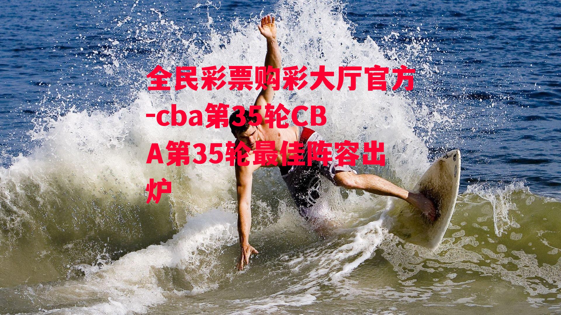 cba第35轮CBA第35轮最佳阵容出炉